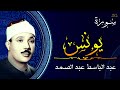 سورة يونس كاملة أروع ما جود الشيخ عبد الباسط عبد الصمد سورة يونس كاملة أروع ما جود الشيخ عبد الباسط عبد الصمد
