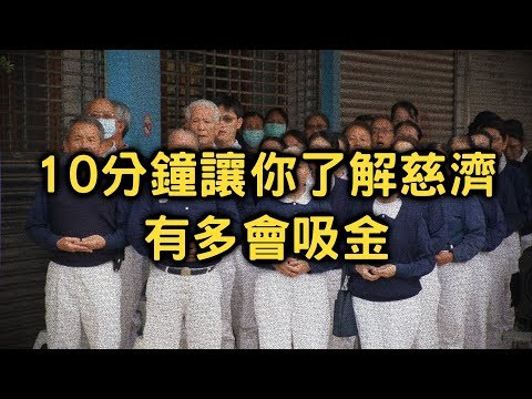 10分鐘了解慈濟的真相【搞宗教026】