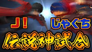 【名勝負!!】圧倒的なお互いの攻めに要注目【スマブラSP】
