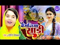  baiganiya sadi  bhojpuri dehati song 2023  ragini vishakarma viral 