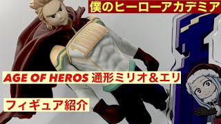 ヒロアカ  AGE OF HEROS 通形ミリオ（ルミリオン）とエリ