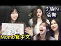 Twice子瑜讓彩瑛拍手大笑的姿勢 Momo寫中文但觀眾反應慢半拍