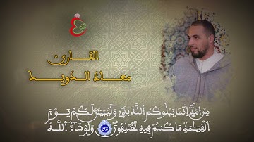 تلاوة  ماتعة للقارئ معاذ الدويك // تلاوة الجمعة