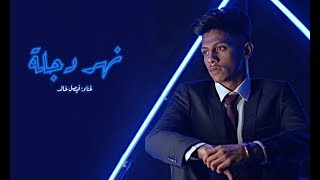 فيصل خالد - نهر دجلة (حصريا ) | 2019