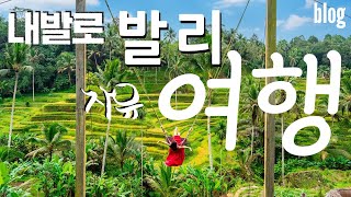 내발로 발리 자유여행 [드론여행 블로그편] 1부