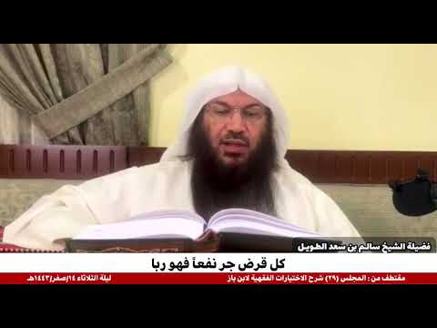 كل قرض جر نفعا فهو ربا الشيخ سالم الطويل حفظه الله تعالى