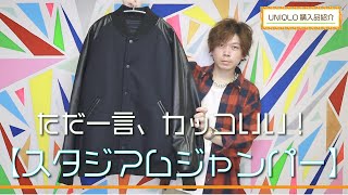 【UNIQLO】ただただカッコいい！ でも〇〇〇感には注意して！ スタジアムジャンパー【購入品紹介】