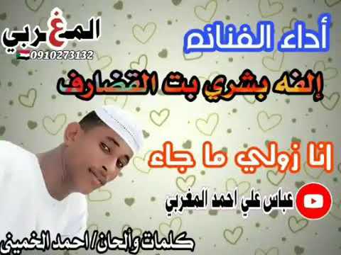 جديد الفنانه الفه بت بشري بت القضارف انا زولي ما جا 