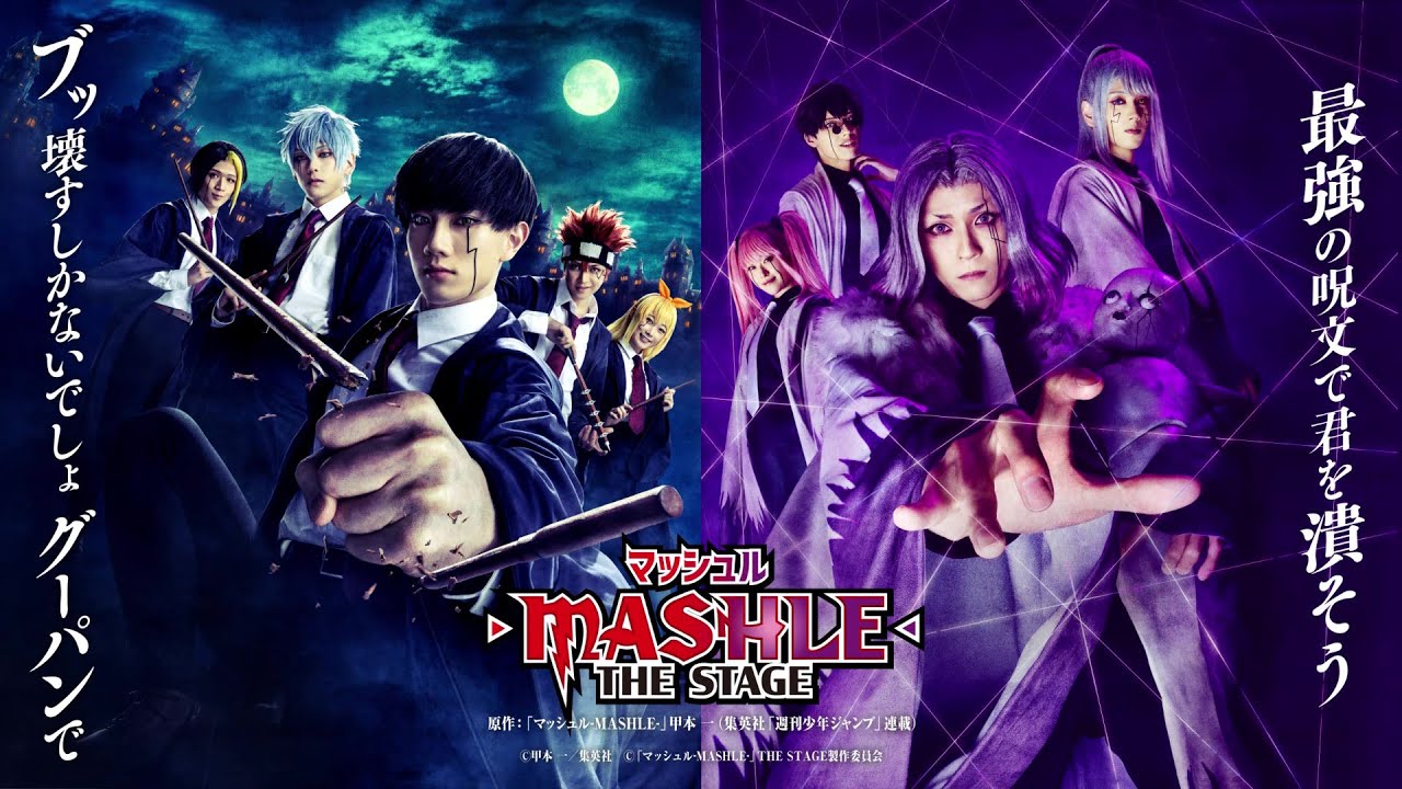 「マッシュル-MASHLE-」THE STAGE　テレビCM放送中！（15秒ver.）