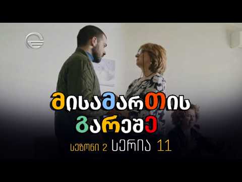 მისამართის გარეშე, სერია მე-11, სეზონი მე-2