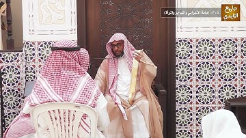 شرح آيات الأحكام وأحاديثها وإجماعاتها 205 ( إمامة الأعرابي والفاجر والمرأة ) 20/ 08 / 1442هـ