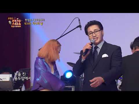 가수 한성운 용두암에서 조영구 전국가요스타쇼 가수의 날 84회