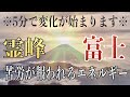 ※5分で変化が始まります【全て好転!!これまでの苦労が報われ全て上手くいく】霊峰富士の見えない神秘の力を受け取る741Hz