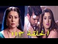 حب خادع الحلقة 113 روما تخـطف ديب وتطلب من اروهي تهريب تارا