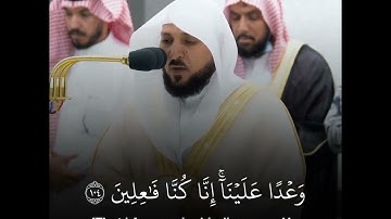 (وما أرسلناك إلا رحمة للعالمين) تلاوة خاشعة بمقام الصبا للشيخ ماهر المعيقلي