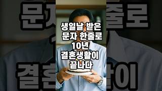 생일날 받은 문자 한줄로 10년 결혼생활이 끝나다#반전사연#shorts#실화사연#감동사연#부부
