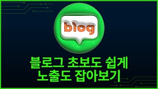 네이버 블로그 초보자를 위한 글쓰기 노하우와 SEO 최적화 전략