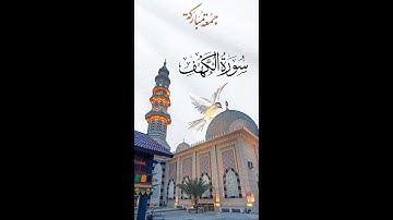 سورة الكهف | تلاوة مؤثرة #اكسبلور #قرآن_كريم