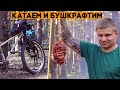 Такого мы еще не делали! Приехали в лес по пескам и сделали КуЛябОз!