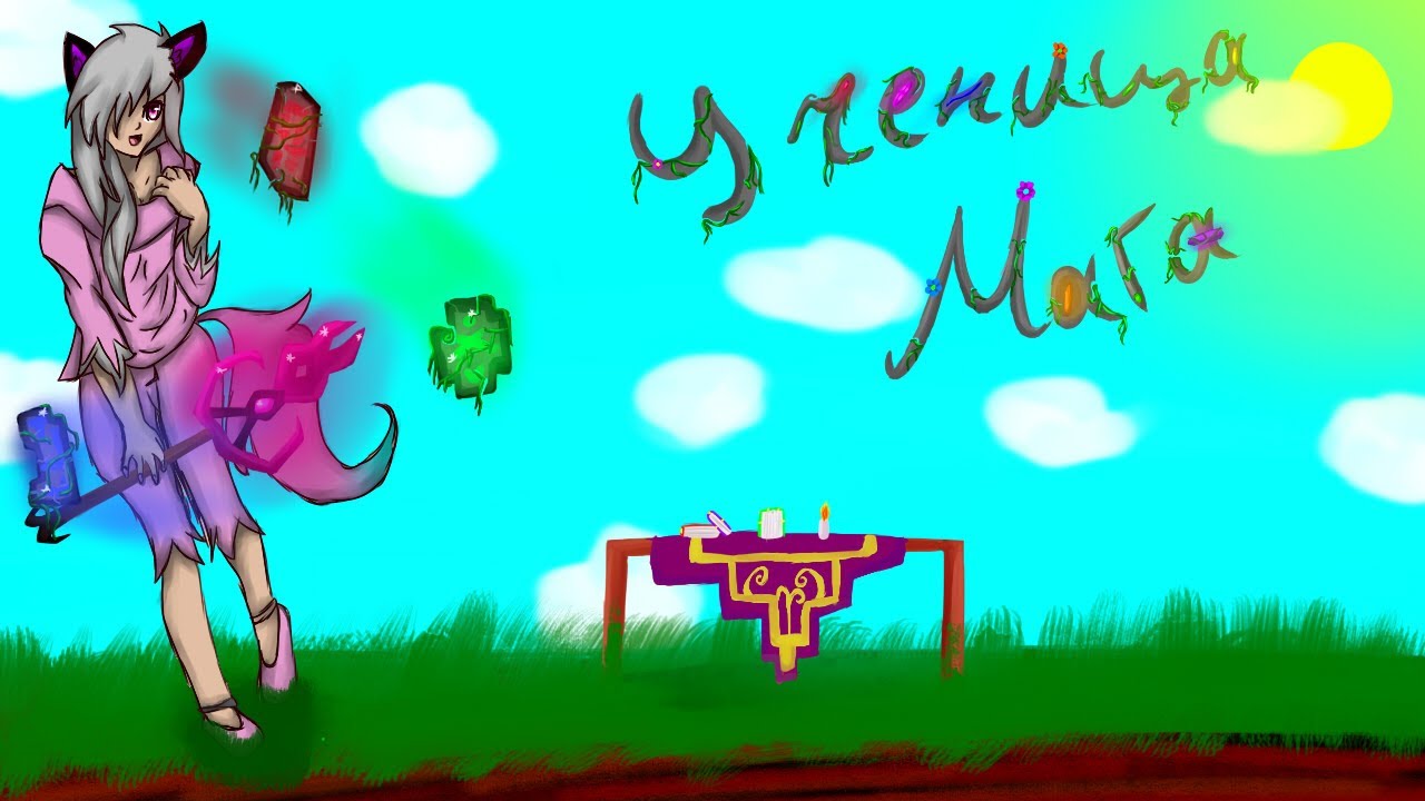 Ученица мага - 41 "Избавляемся от креозота"