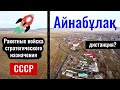 Секретная Военная База СССР | Село - станция Айнабулак, Коксуский район, Казахстан. Подхоз ПЧ 45.