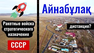 Секретная Военная База СССР | Село - станция Айнабулак, Коксуский район, Казахстан. Подхоз ПЧ 45.