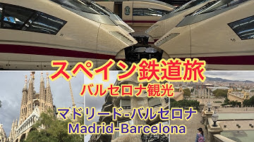 バルセロナの鉄道駅 Youtube