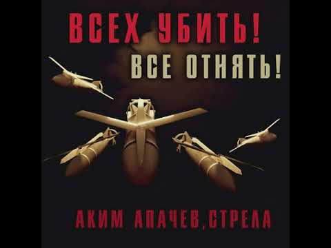 Аким Апачев, Стрела - Дарденейра