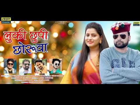Luki Chupi Chaurova || Rakesh Chauhan Nidhi Rana || Latest Himachali Version Song || Akash Music