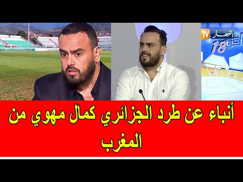 أنباء عن طرد الجزائري كمال مهوي من المغرب
