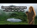 Подорожуємо Карпатами. Озеро Несамовите - справді перлина високогірних озер Карпат?