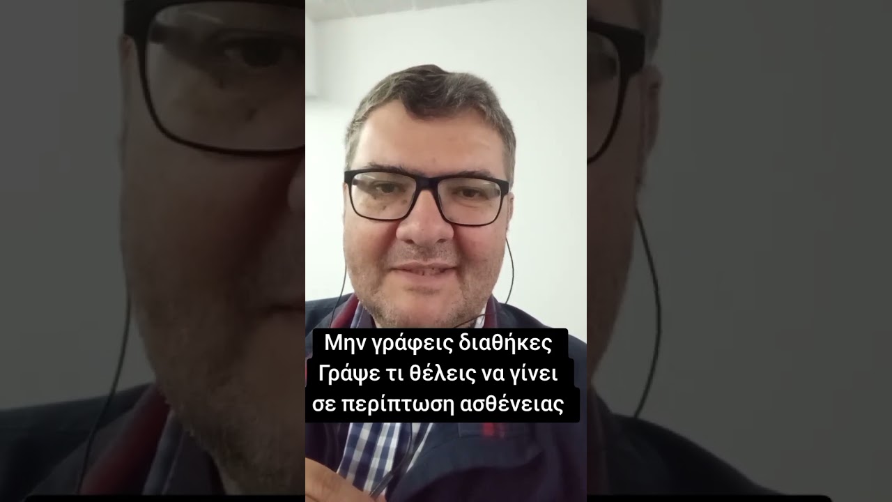 Μην κάνεις διαθήκες για μετά τον θάνατο σου μόνο, μίλησε και για την περίοδο της ασθένειας σου...