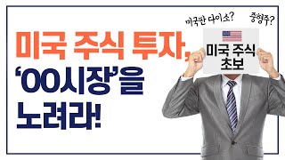 미국 주식 투자 실전 노하우, 편하게 시작하는 법 & 주의할 점 (권기대 대표)