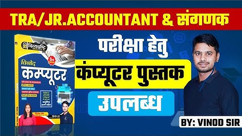 Best Computer Book for Jr.Accountant & संगणक ||  By : Vinod Sir