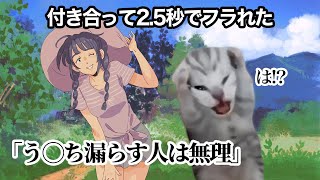 付き合ったと思ったら秒速でフラれた初恋 #猫ミーム #猫マニ