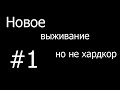 ЦЕ ШО? ЦЕ ВТОРОЕ ВЫЖИВАНИЕ НО НЕ ХАРДКОР ПОЭТОМУ #1