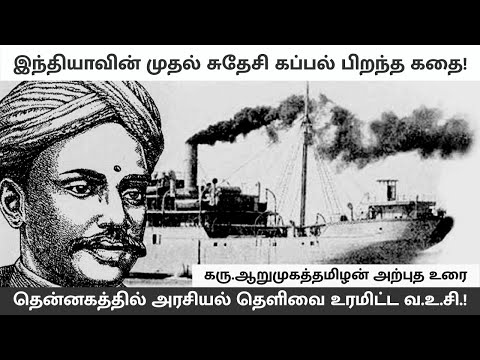 இந்தியாவின் முதல் சுதேசி கப்பல் பிறந்த கதை! - கரு. ஆறுமுகத்தமிழன் அற்புத உரை