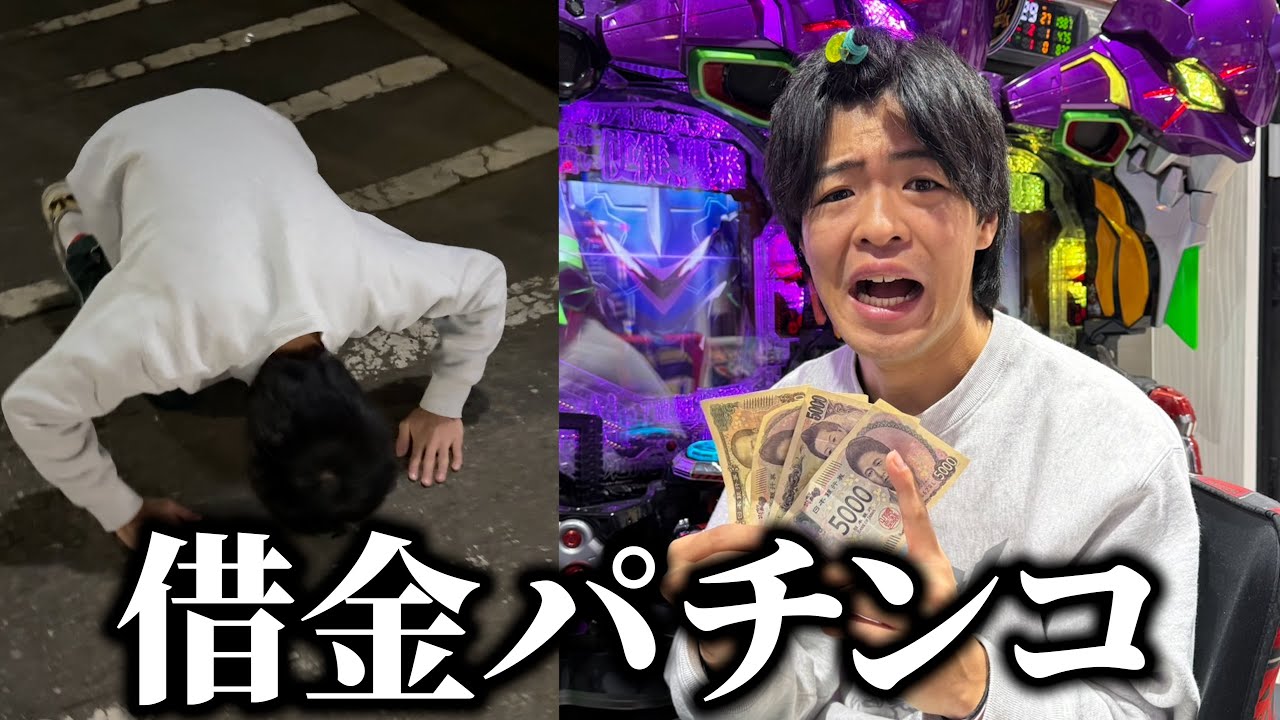 ついにこの男が借金してまでパチンコ打つようになりました