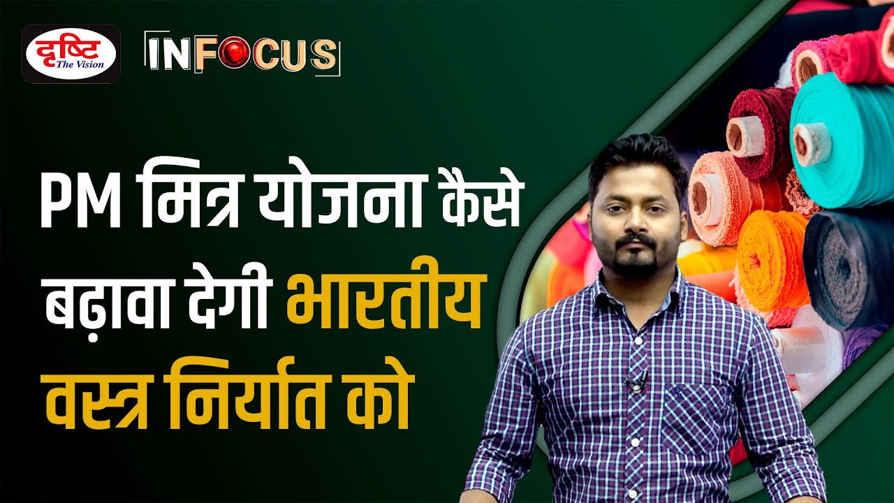 PM MITRA Scheme Mega Textile Parks IN FOCUS UPSC Current affairs