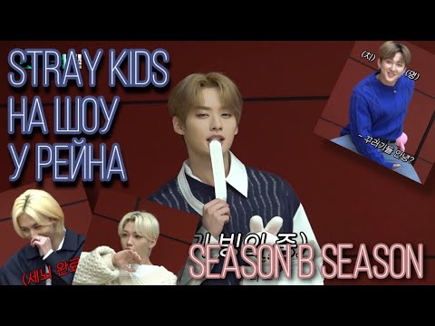 Stray Kids На Шоу У Рейна | Season B Season