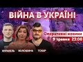 Байден підписав Ленд-ліз! Побєдобєсіє. Колаборанти🔴 Токар, Журавель, Волошина. Новини  9 травня 2022