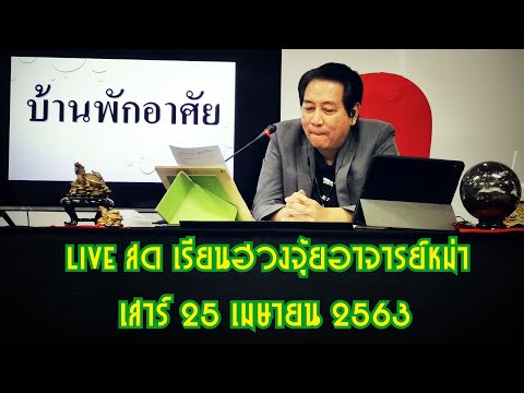 11 Live สด เรียนฮวงจุ้ยอาจารย์หม่าออนไลน์ เสาร์ 25 เมษายน 2563