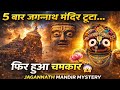 5 Baar Mandir Toota… Phir Hua Chamatkar 😳 | Jagannath Mandir Mystery #jagannathstoryinhindi 
