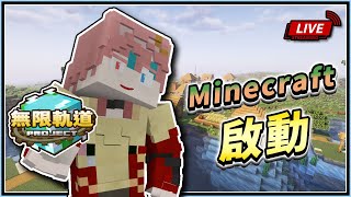 【Minecraft】08/20 死人時間之無限軌道計畫~ 掛台√聊天√