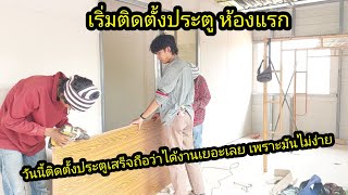 ข่าวดีเริ่มติดตั้งประตูห้องแรก กว่าจะได้ไม่ง่าย