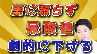 【総集編】薬に頼らず尿酸値を下げる方法