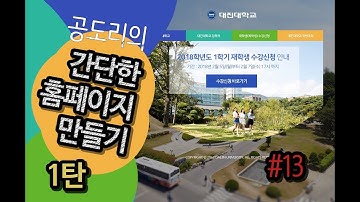 공도리TV] (홈페이지 제작 1탄) 13. CSS text-align 속성