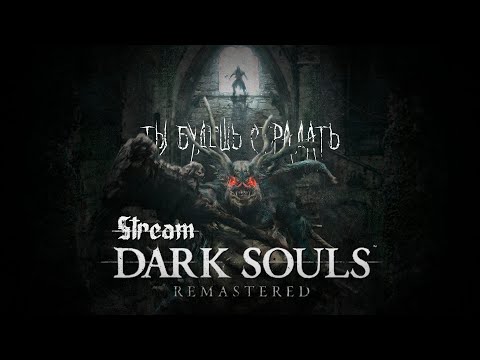 Видео: Прохождение Dark Souls: Remastered #1 - Вспоминаю как играть