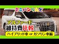 [アルファード/ヴェルファイア]30系ガソリン車？ハイブリッド車？どちらが良い？