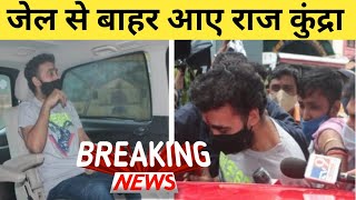 Raj Kundra आए जेल से बाहर, 2 महीने बाद राज कुंद्रा को मिली ज़मानत